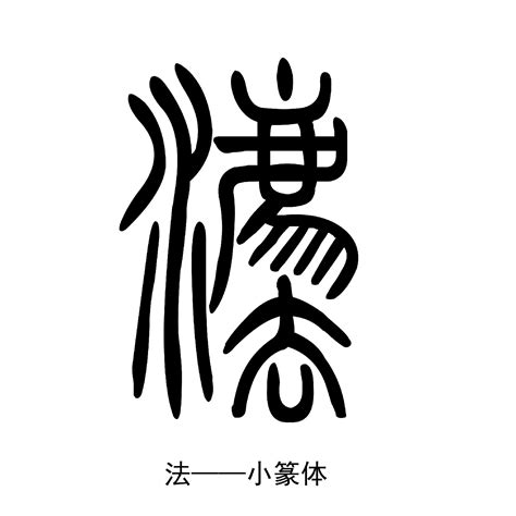 法的古字|法（汉语文字）